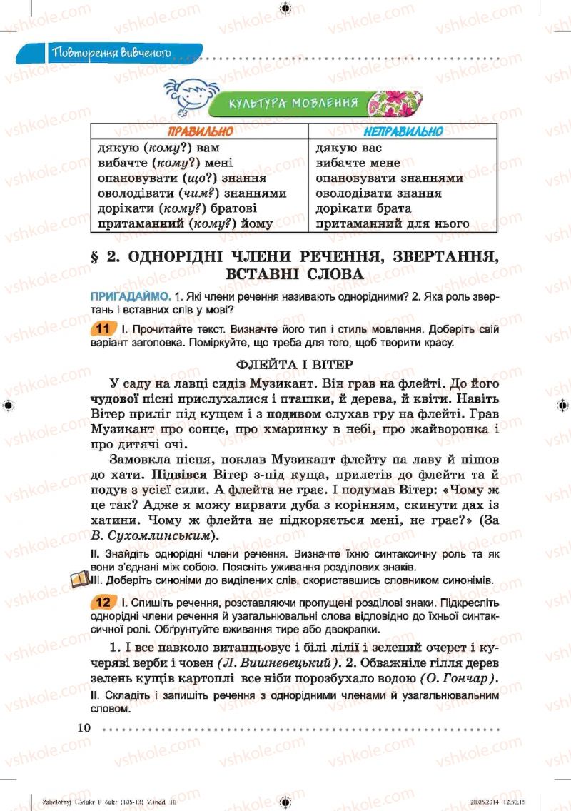 Страница 10 | Підручник Українська мова 6 клас В.В. Заболотний, О.В. Заболотний 2014