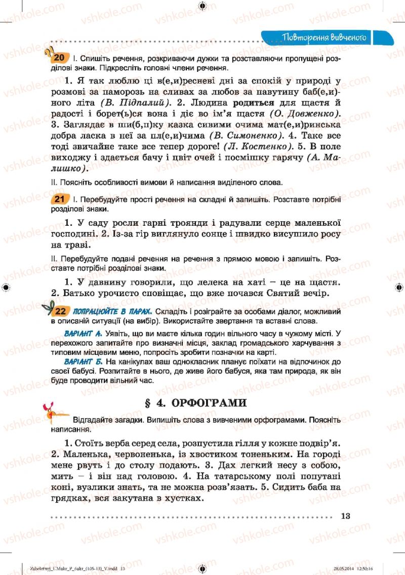 Страница 13 | Підручник Українська мова 6 клас В.В. Заболотний, О.В. Заболотний 2014