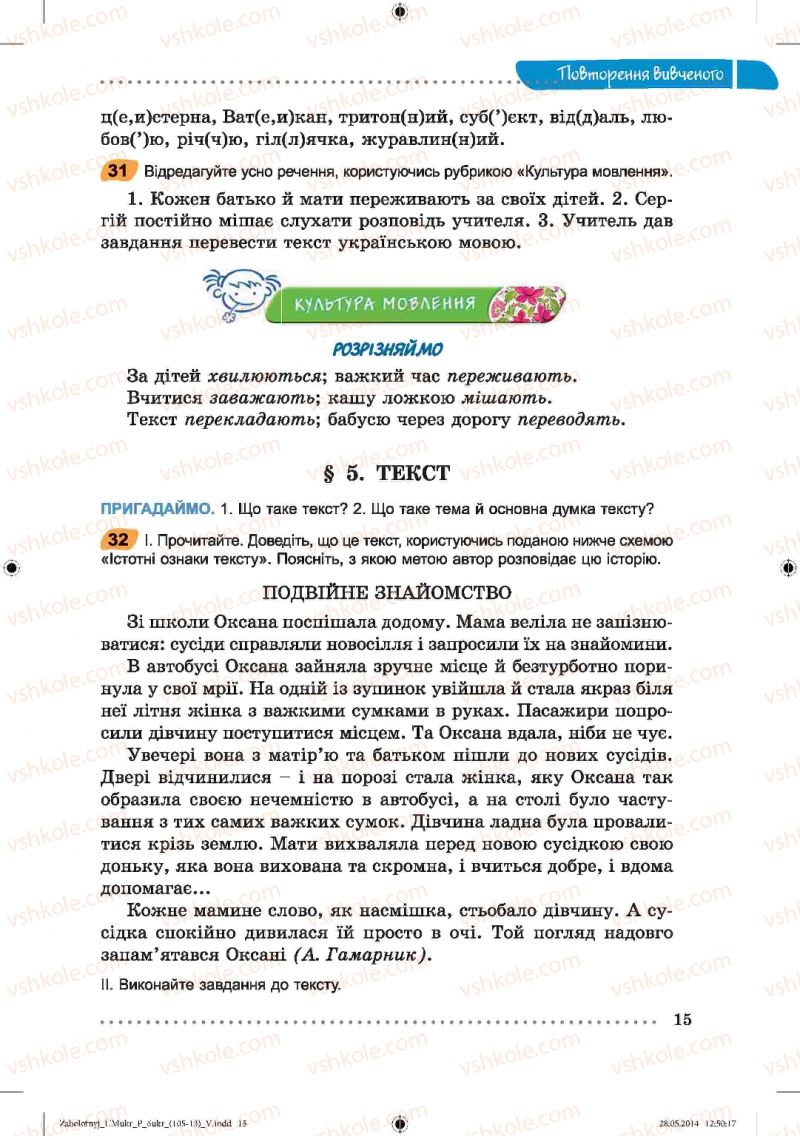 Страница 15 | Підручник Українська мова 6 клас В.В. Заболотний, О.В. Заболотний 2014