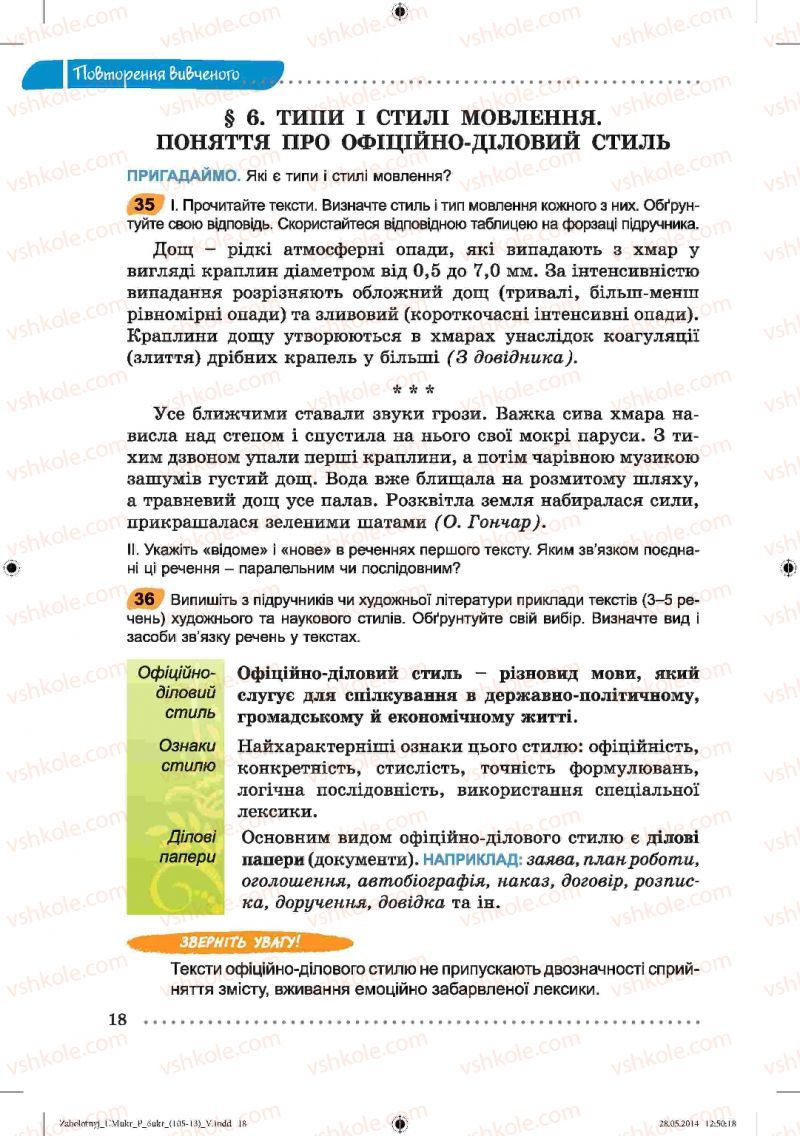 Страница 18 | Підручник Українська мова 6 клас В.В. Заболотний, О.В. Заболотний 2014