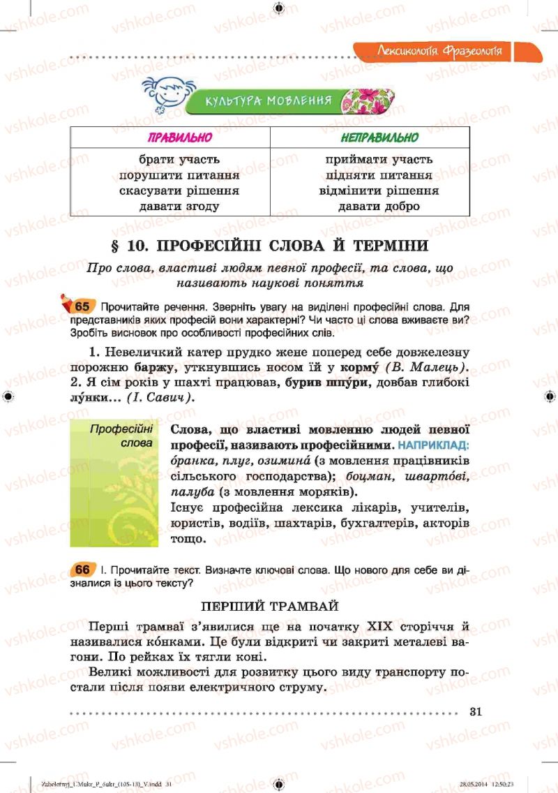 Страница 31 | Підручник Українська мова 6 клас В.В. Заболотний, О.В. Заболотний 2014