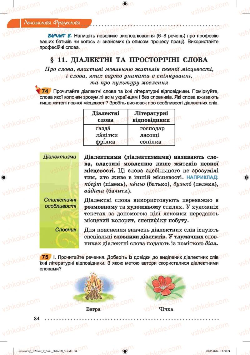 Страница 34 | Підручник Українська мова 6 клас В.В. Заболотний, О.В. Заболотний 2014