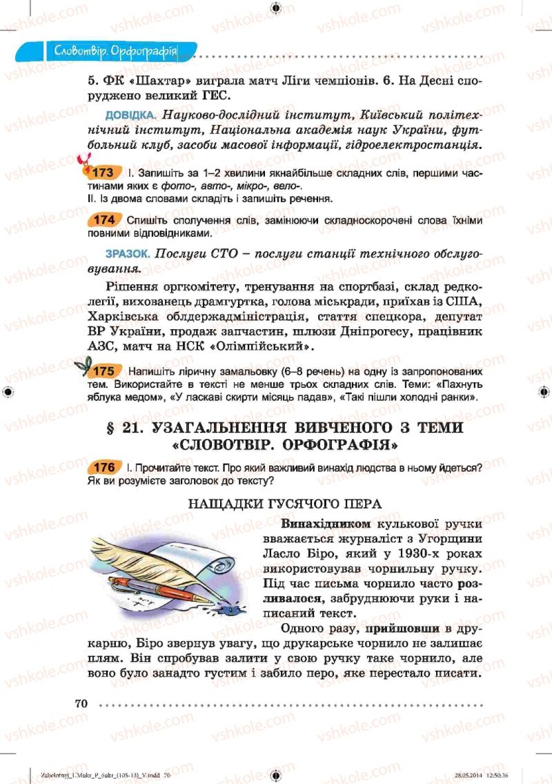 Страница 70 | Підручник Українська мова 6 клас В.В. Заболотний, О.В. Заболотний 2014