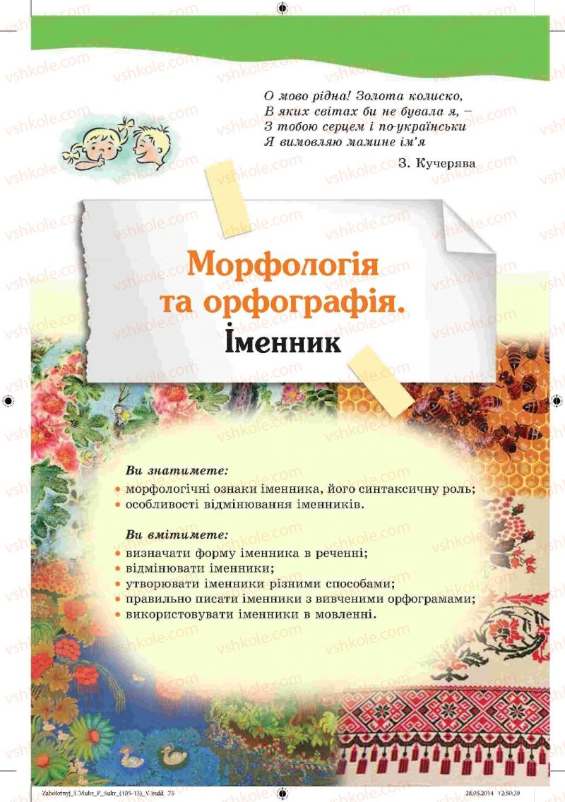 Страница 75 | Підручник Українська мова 6 клас В.В. Заболотний, О.В. Заболотний 2014