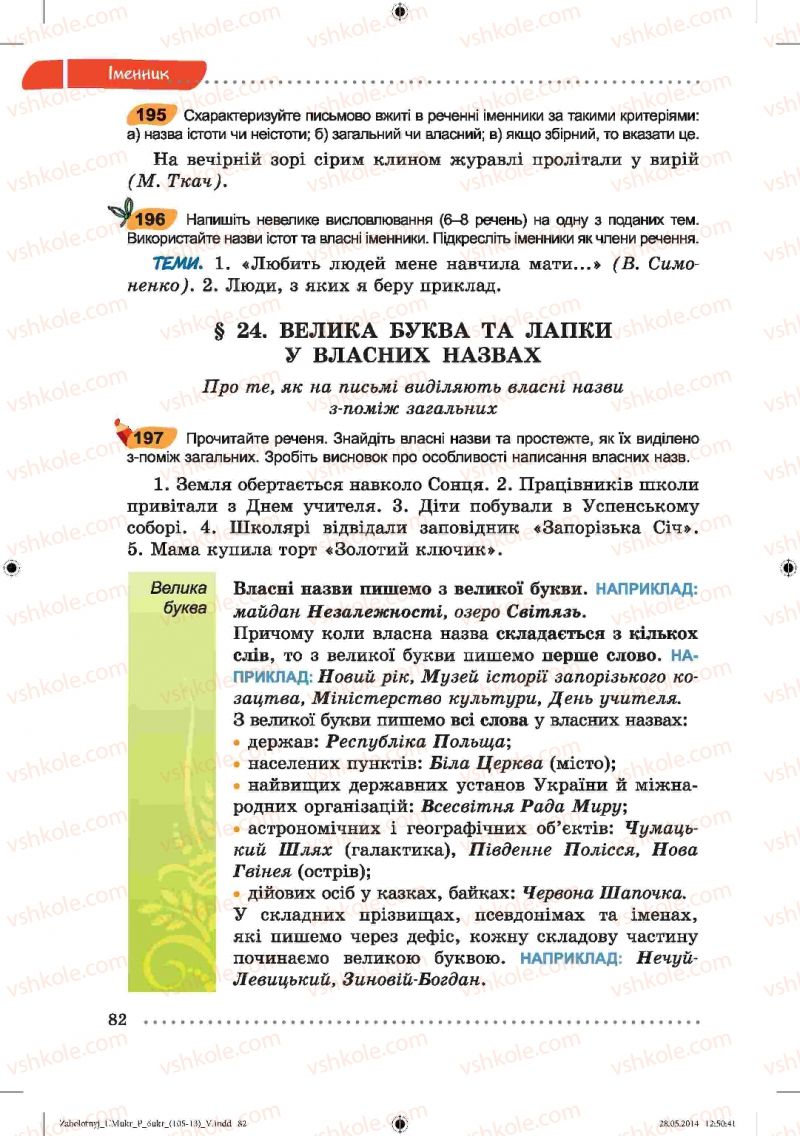 Страница 82 | Підручник Українська мова 6 клас В.В. Заболотний, О.В. Заболотний 2014