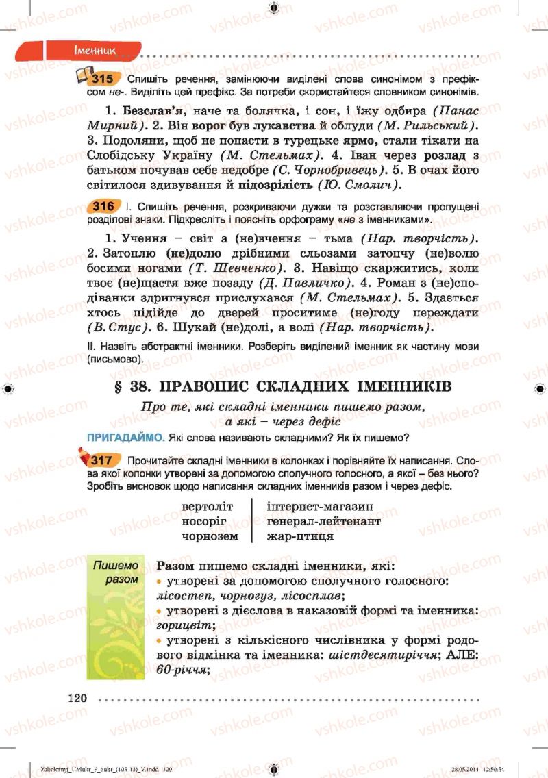 Страница 120 | Підручник Українська мова 6 клас В.В. Заболотний, О.В. Заболотний 2014