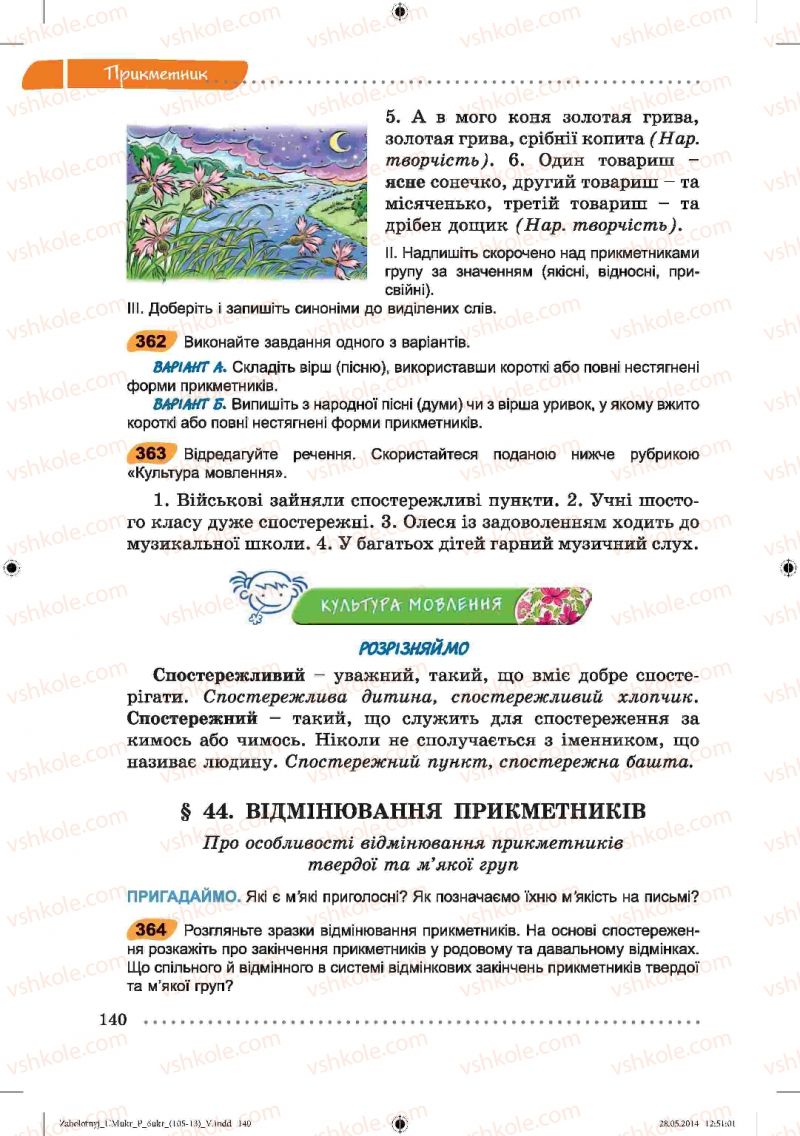 Страница 140 | Підручник Українська мова 6 клас В.В. Заболотний, О.В. Заболотний 2014