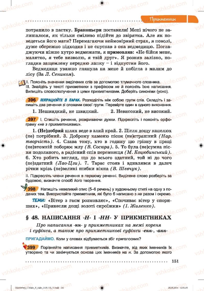 Страница 151 | Підручник Українська мова 6 клас В.В. Заболотний, О.В. Заболотний 2014