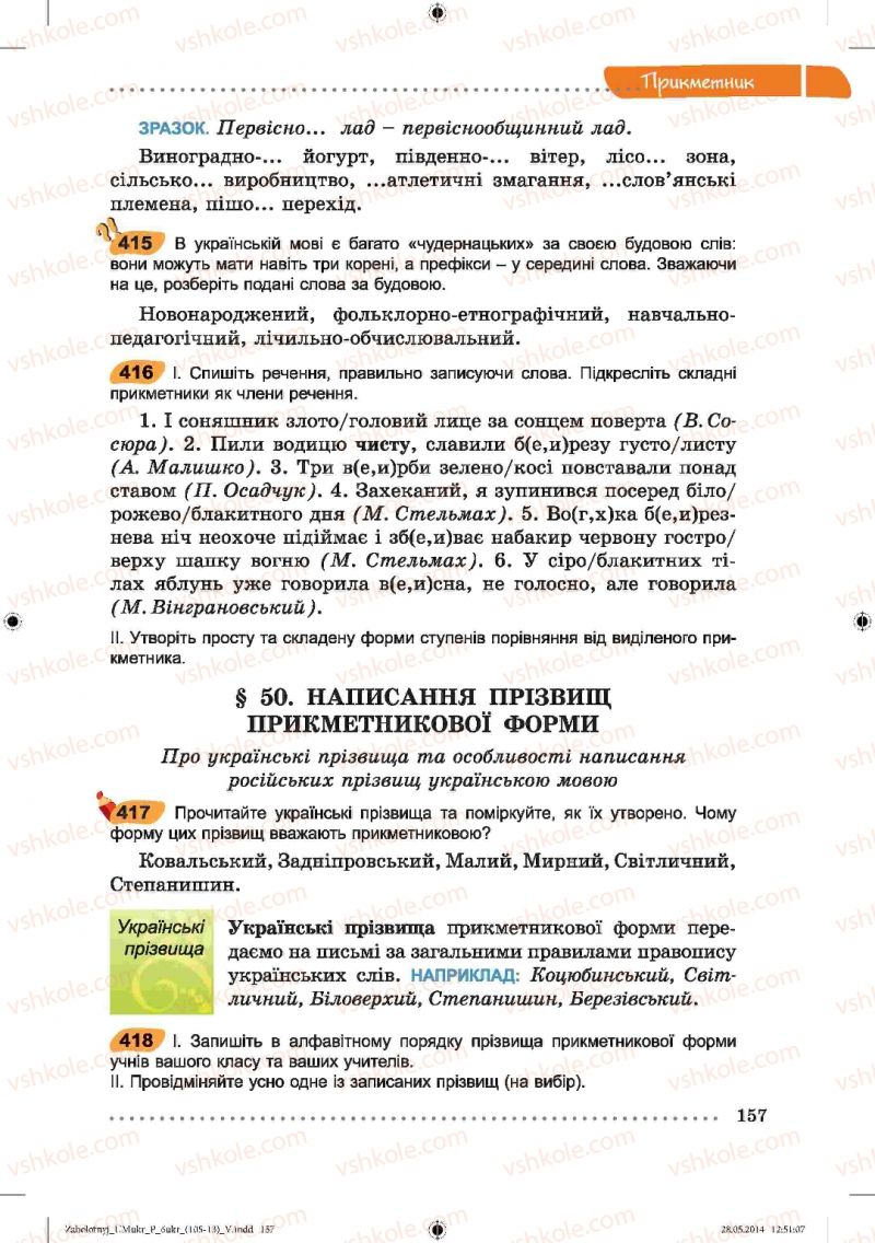 Страница 157 | Підручник Українська мова 6 клас В.В. Заболотний, О.В. Заболотний 2014