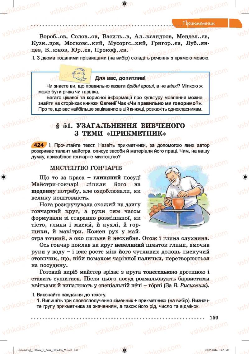 Страница 159 | Підручник Українська мова 6 клас В.В. Заболотний, О.В. Заболотний 2014