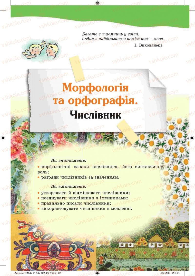 Страница 163 | Підручник Українська мова 6 клас В.В. Заболотний, О.В. Заболотний 2014