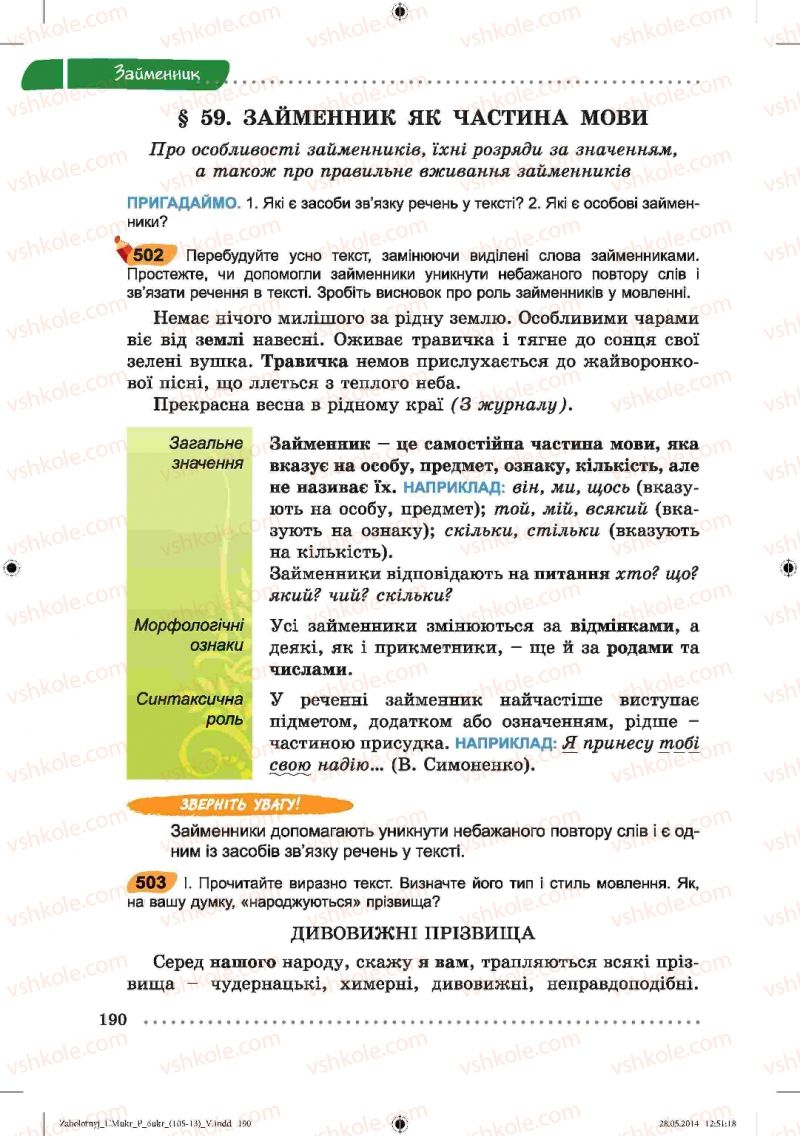 Страница 190 | Підручник Українська мова 6 клас В.В. Заболотний, О.В. Заболотний 2014