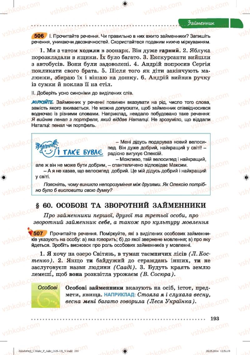 Страница 193 | Підручник Українська мова 6 клас В.В. Заболотний, О.В. Заболотний 2014