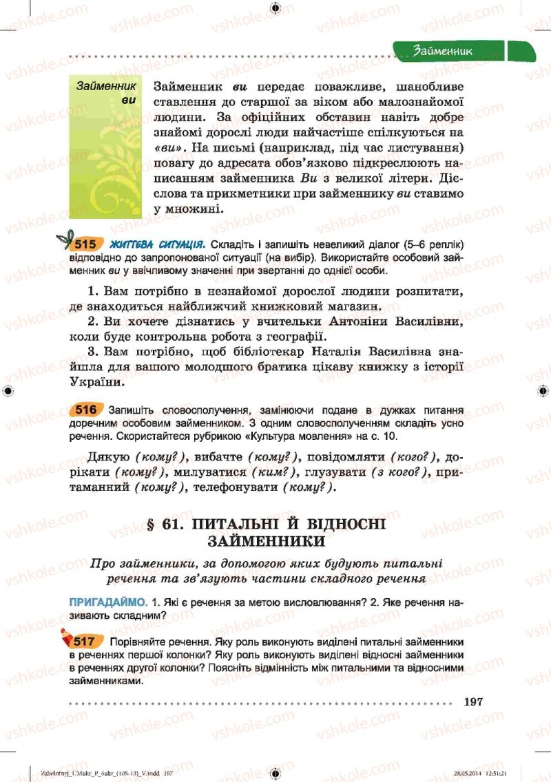 Страница 197 | Підручник Українська мова 6 клас В.В. Заболотний, О.В. Заболотний 2014