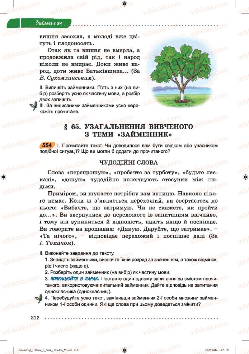 Страница 212 | Підручник Українська мова 6 клас В.В. Заболотний, О.В. Заболотний 2014