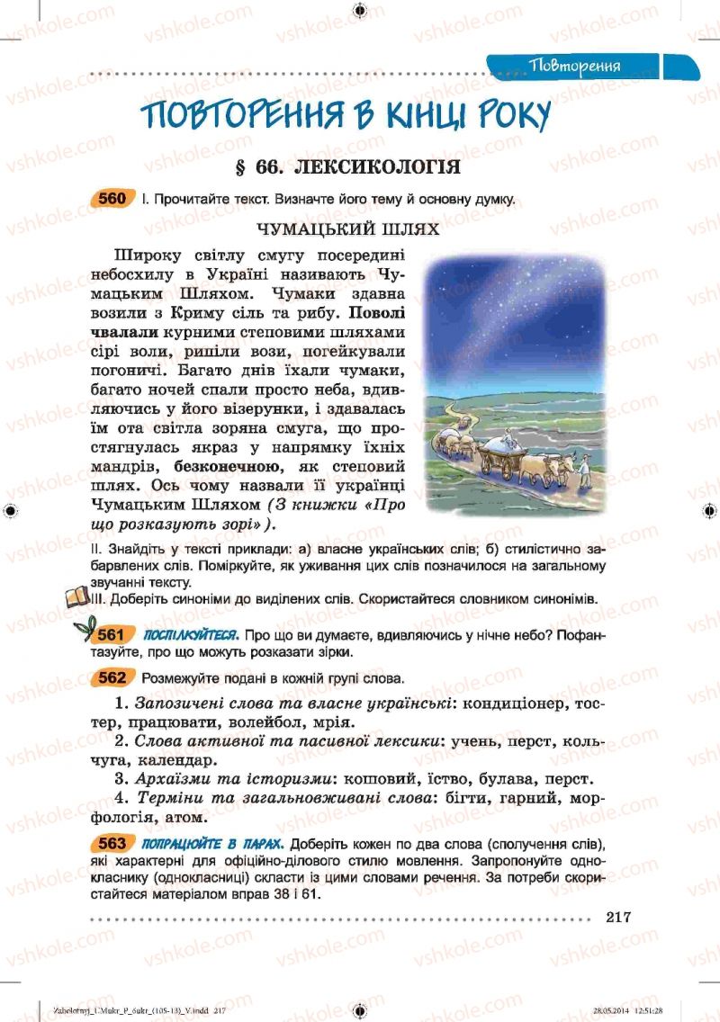 Страница 217 | Підручник Українська мова 6 клас В.В. Заболотний, О.В. Заболотний 2014