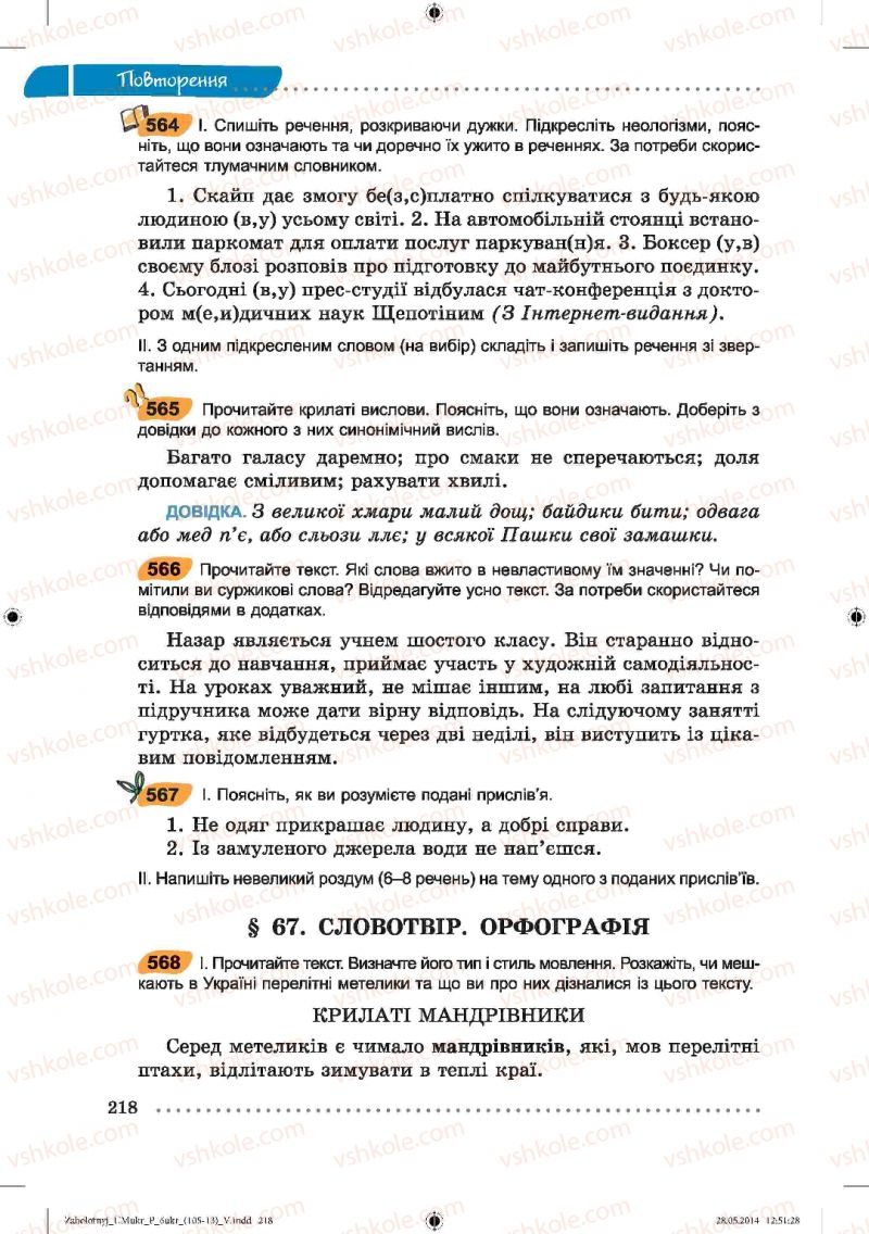 Страница 218 | Підручник Українська мова 6 клас В.В. Заболотний, О.В. Заболотний 2014