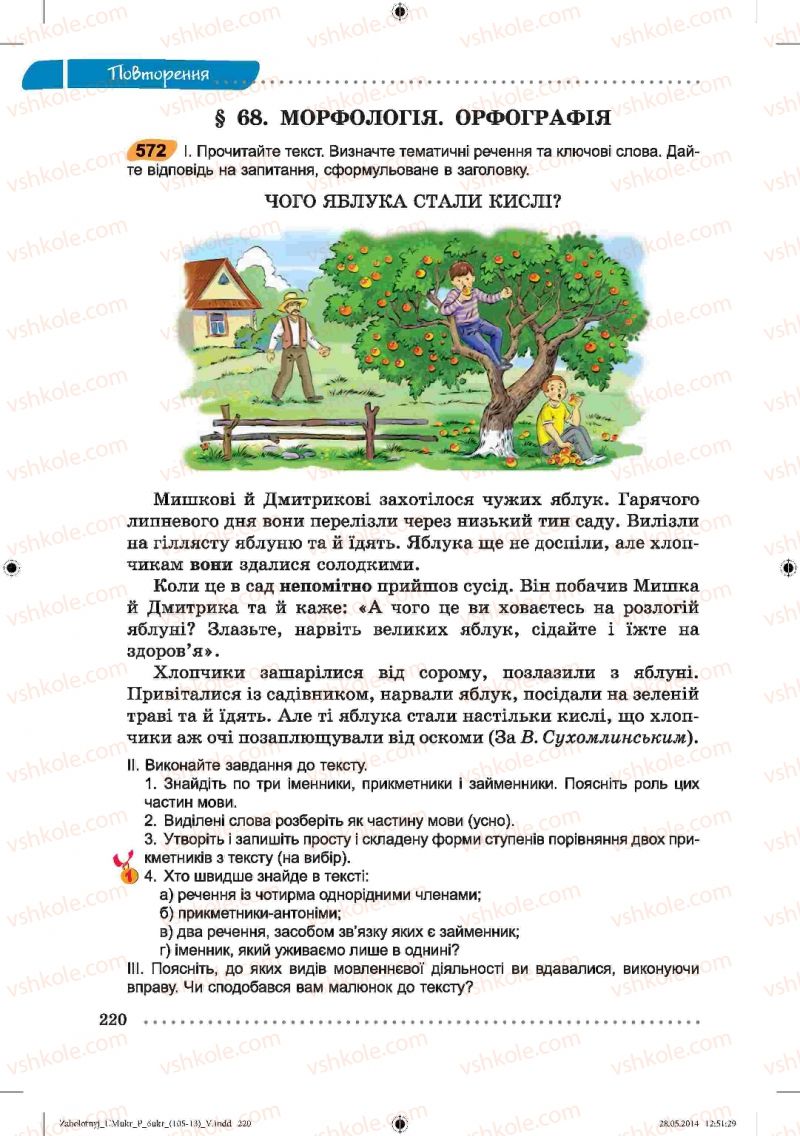 Страница 220 | Підручник Українська мова 6 клас В.В. Заболотний, О.В. Заболотний 2014