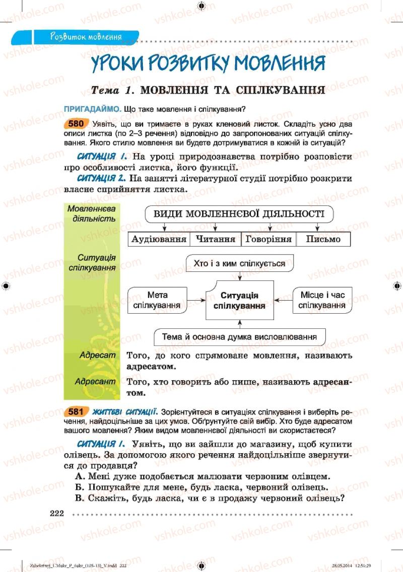 Страница 222 | Підручник Українська мова 6 клас В.В. Заболотний, О.В. Заболотний 2014