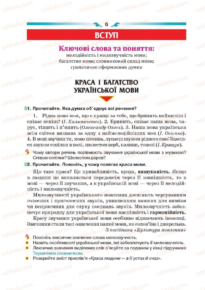 Страница 6 | Підручник Українська мова 6 клас О.П. Глазова 2014
