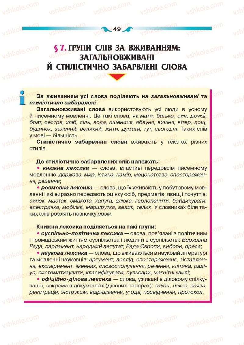 Страница 49 | Підручник Українська мова 6 клас О.П. Глазова 2014
