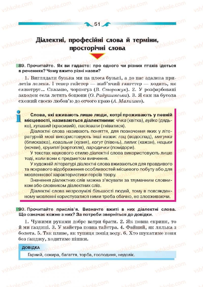 Страница 51 | Підручник Українська мова 6 клас О.П. Глазова 2014