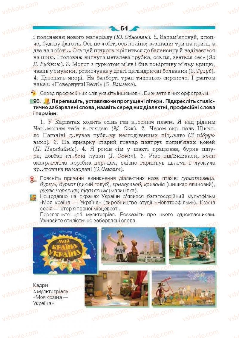 Страница 54 | Підручник Українська мова 6 клас О.П. Глазова 2014