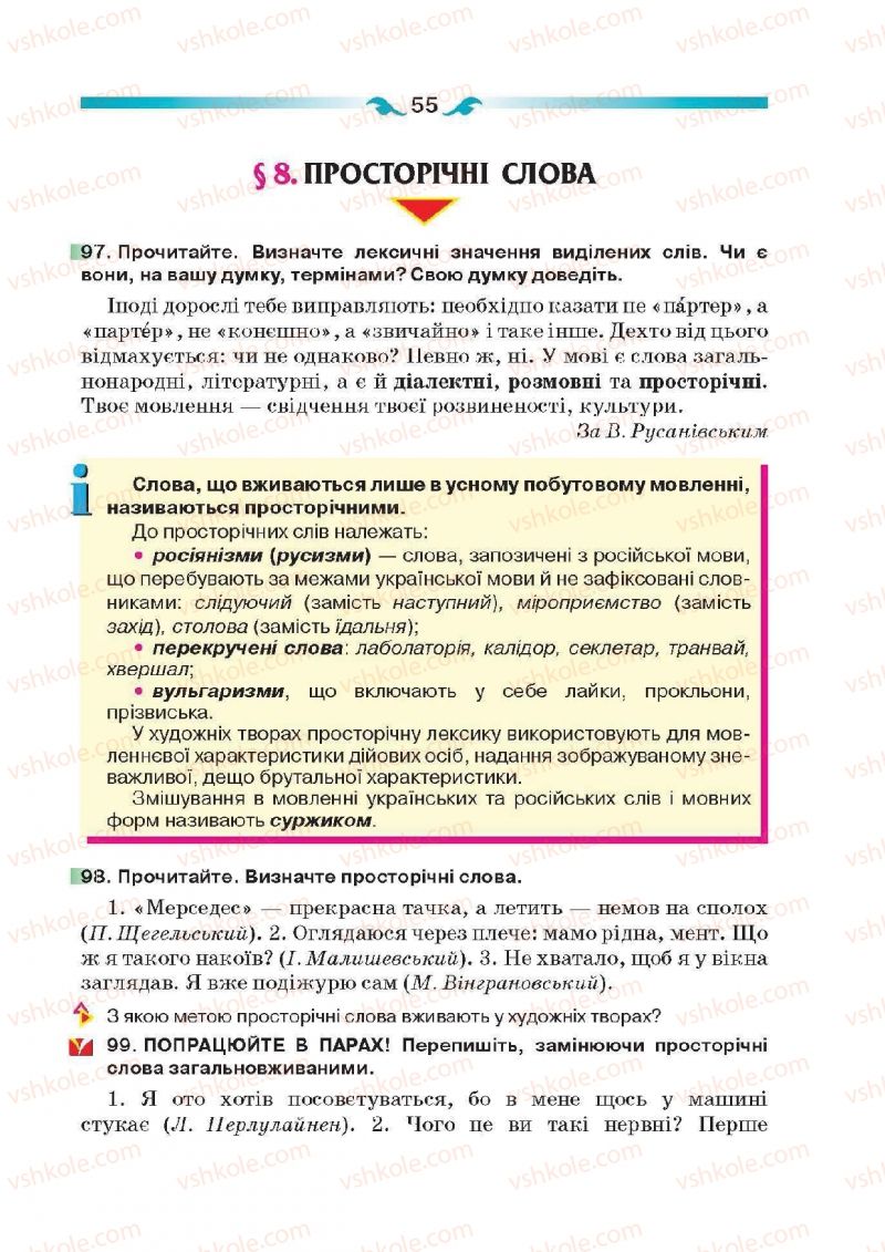 Страница 55 | Підручник Українська мова 6 клас О.П. Глазова 2014