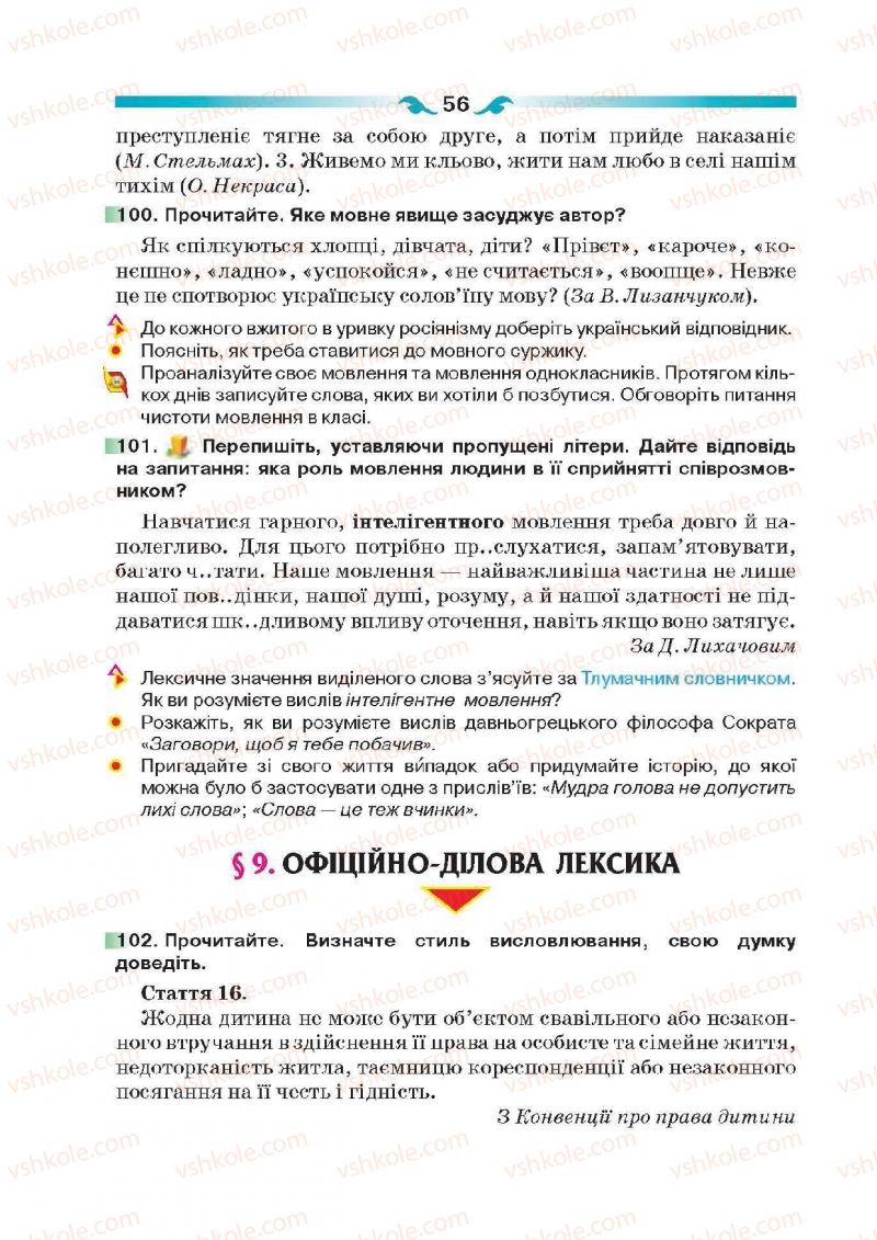 Страница 56 | Підручник Українська мова 6 клас О.П. Глазова 2014