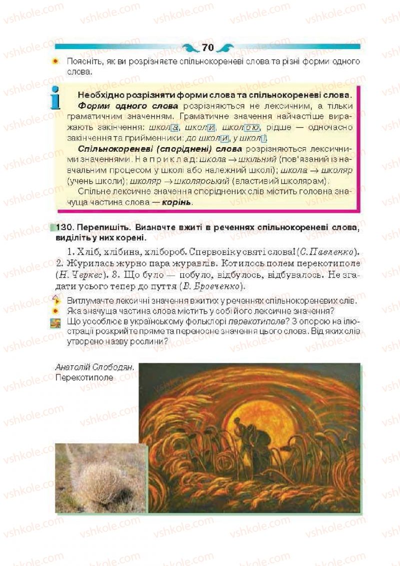 Страница 70 | Підручник Українська мова 6 клас О.П. Глазова 2014