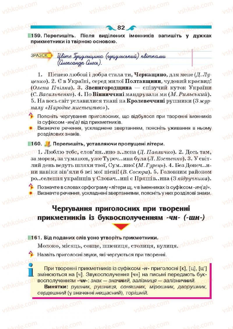 Страница 82 | Підручник Українська мова 6 клас О.П. Глазова 2014