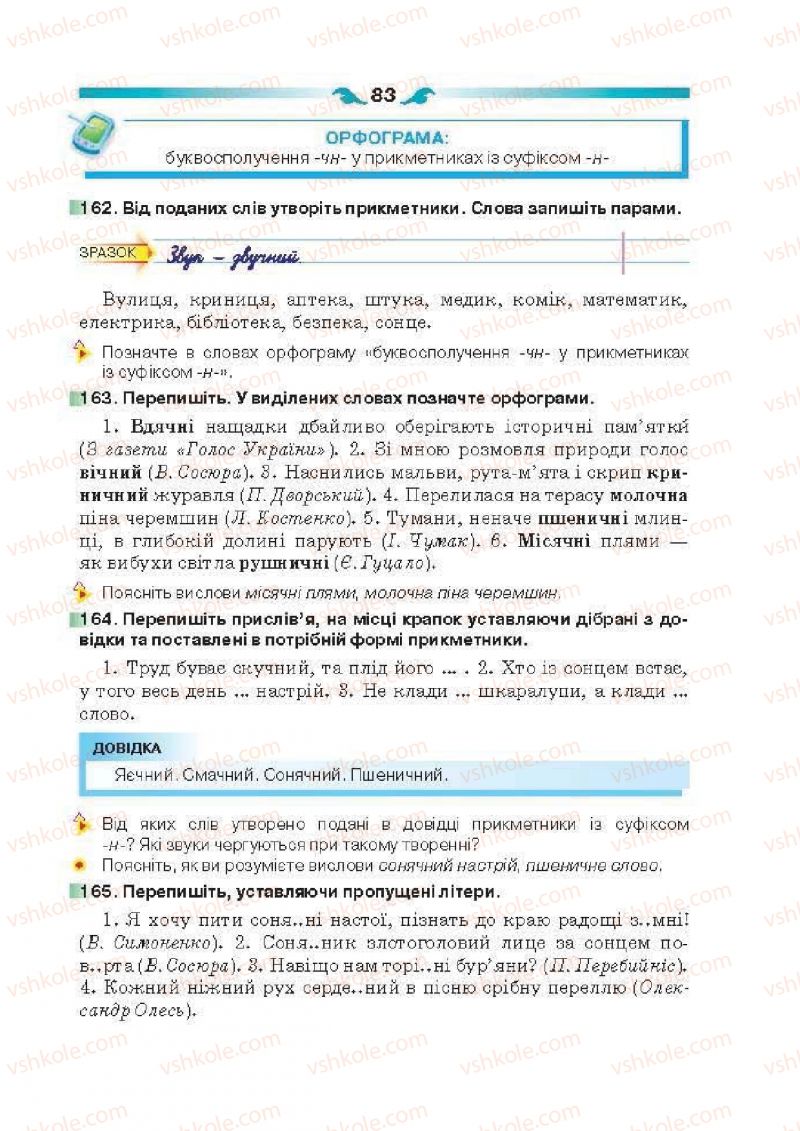 Страница 83 | Підручник Українська мова 6 клас О.П. Глазова 2014