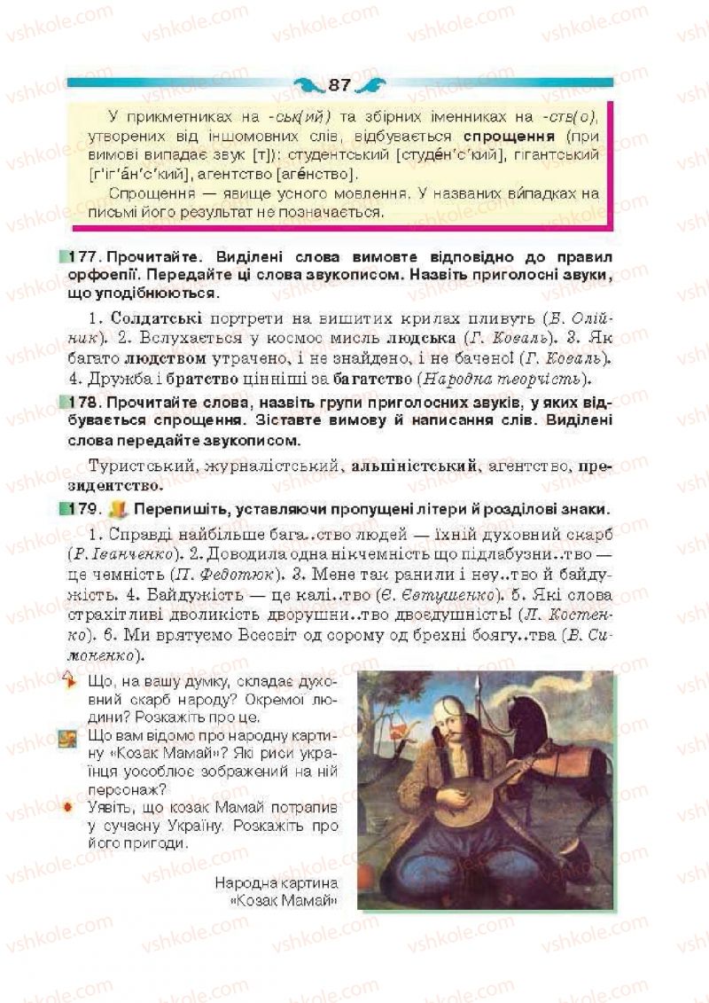 Страница 87 | Підручник Українська мова 6 клас О.П. Глазова 2014