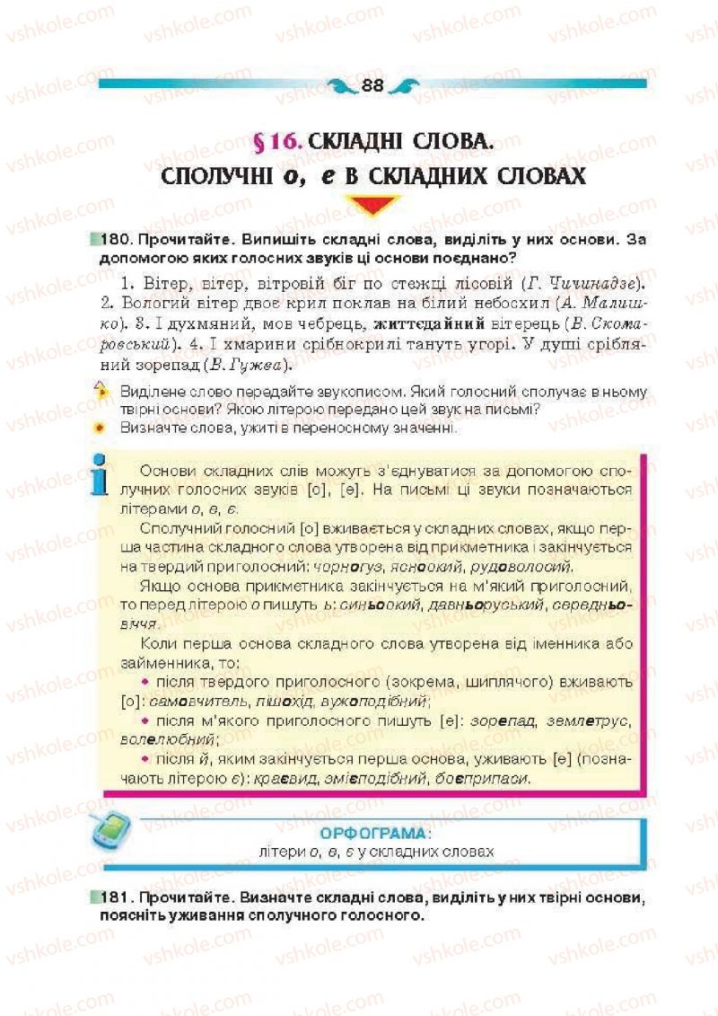 Страница 88 | Підручник Українська мова 6 клас О.П. Глазова 2014