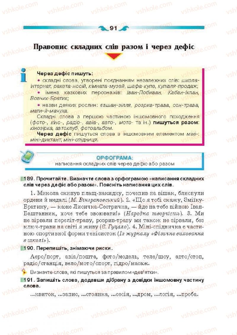 Страница 91 | Підручник Українська мова 6 клас О.П. Глазова 2014