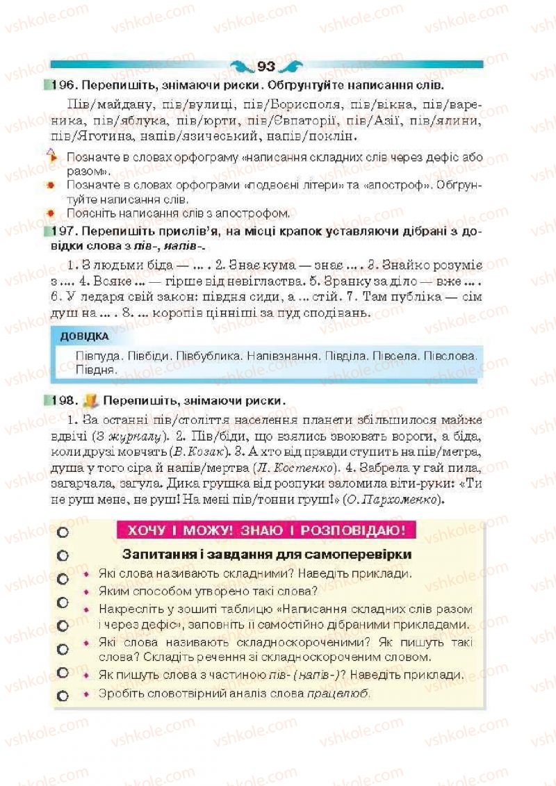 Страница 93 | Підручник Українська мова 6 клас О.П. Глазова 2014