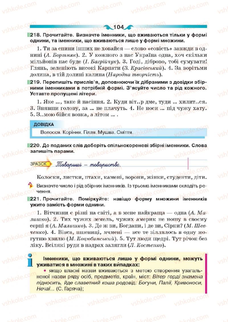 Страница 104 | Підручник Українська мова 6 клас О.П. Глазова 2014
