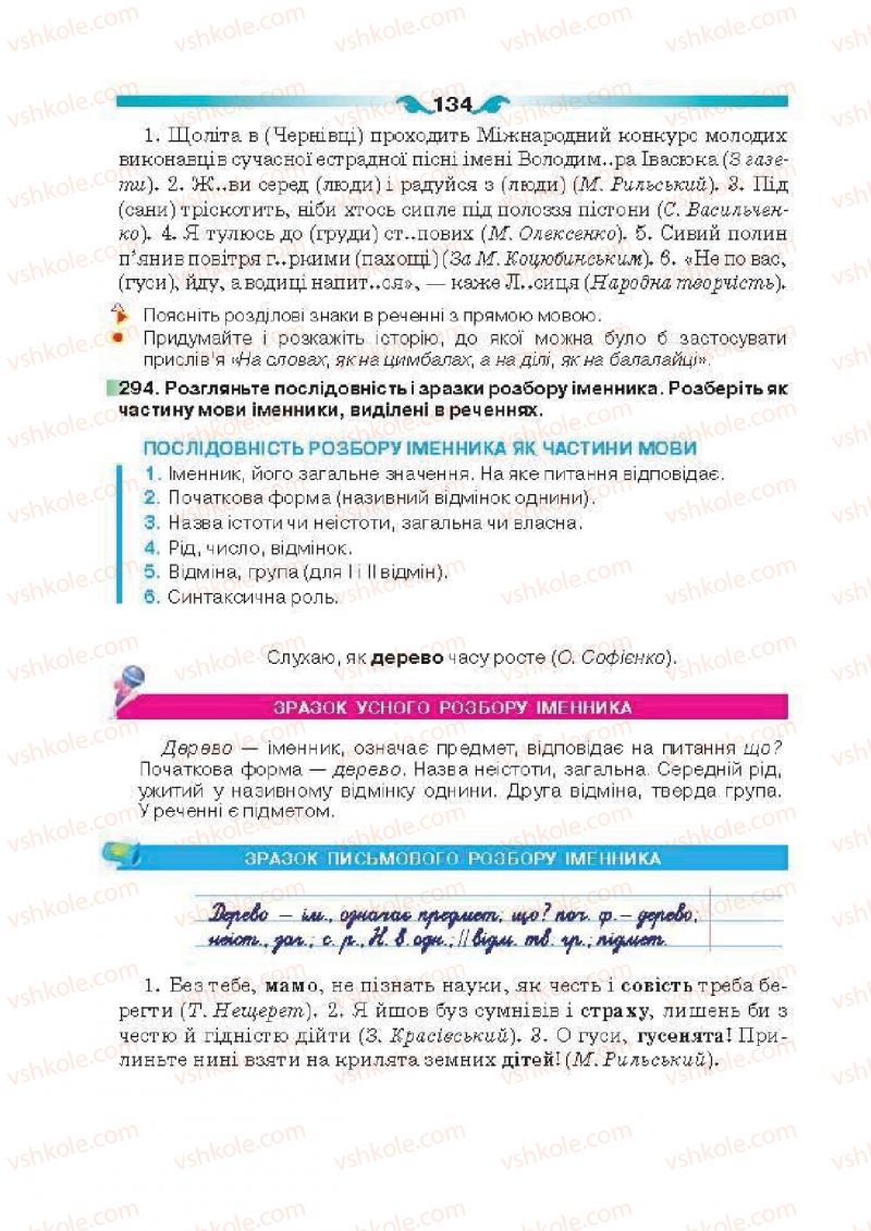 Страница 134 | Підручник Українська мова 6 клас О.П. Глазова 2014