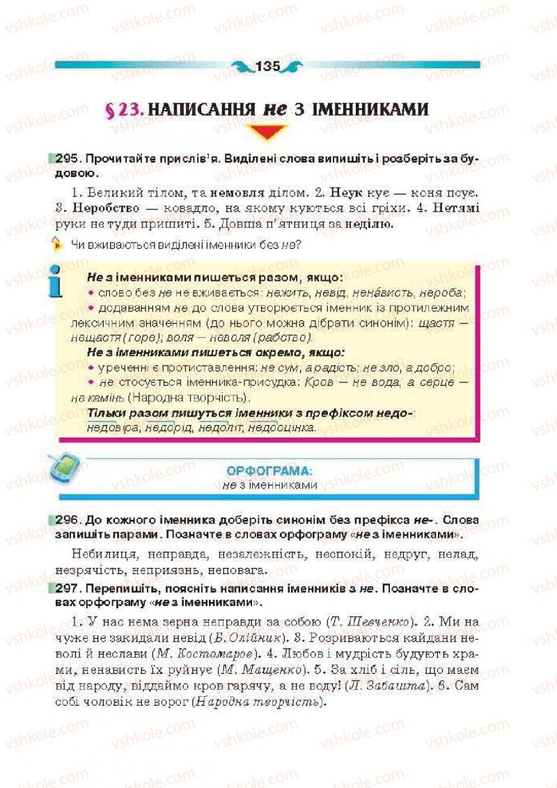 Страница 135 | Підручник Українська мова 6 клас О.П. Глазова 2014