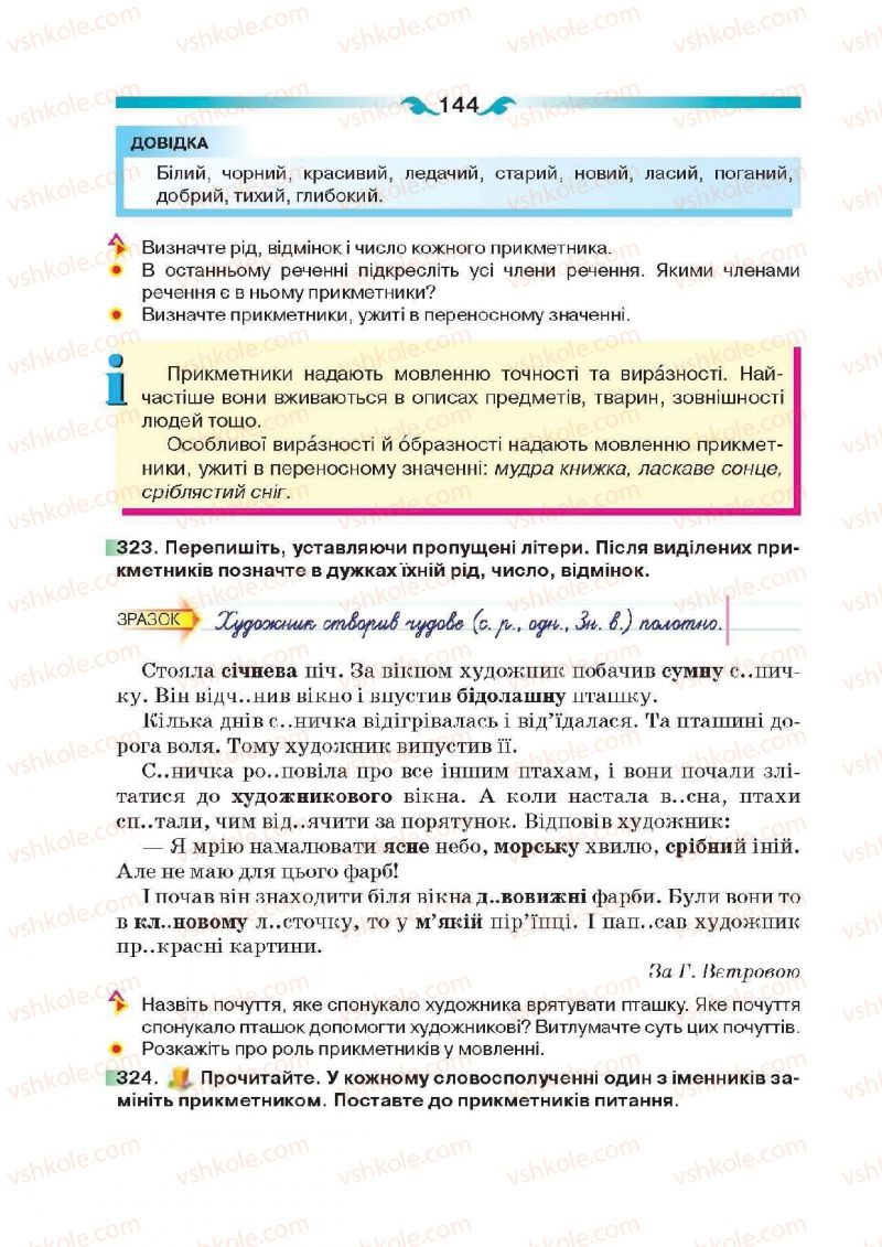 Страница 144 | Підручник Українська мова 6 клас О.П. Глазова 2014