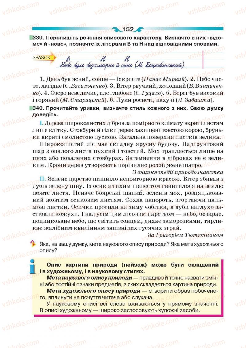 Страница 152 | Підручник Українська мова 6 клас О.П. Глазова 2014