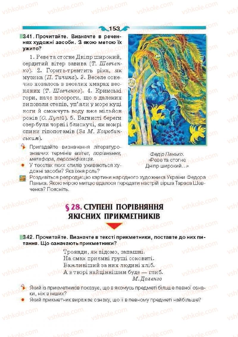 Страница 153 | Підручник Українська мова 6 клас О.П. Глазова 2014