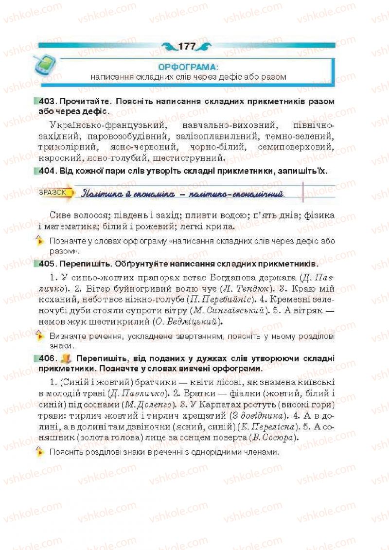 Страница 177 | Підручник Українська мова 6 клас О.П. Глазова 2014
