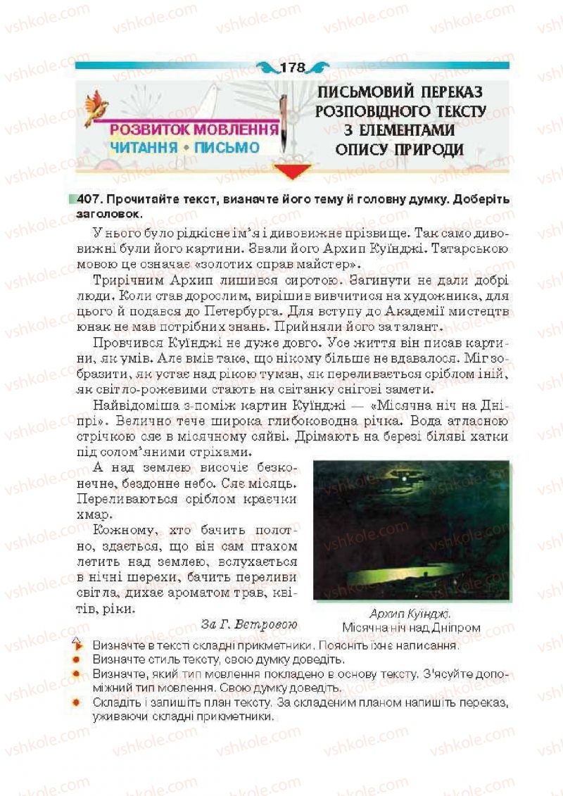 Страница 178 | Підручник Українська мова 6 клас О.П. Глазова 2014
