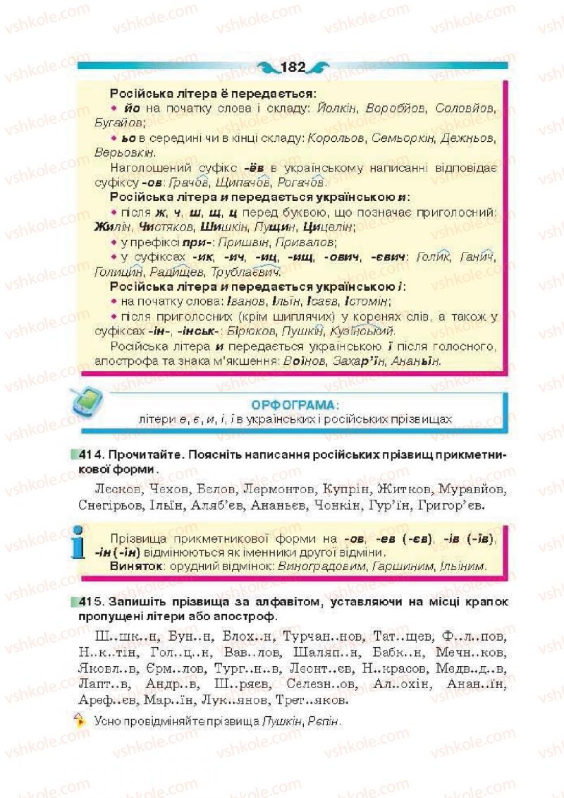Страница 182 | Підручник Українська мова 6 клас О.П. Глазова 2014