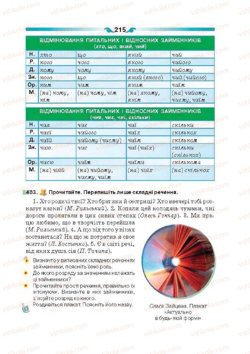 Страница 215 | Підручник Українська мова 6 клас О.П. Глазова 2014
