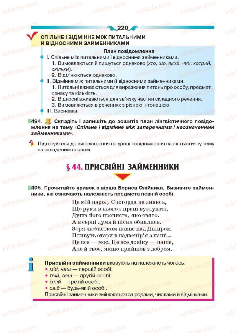 Страница 220 | Підручник Українська мова 6 клас О.П. Глазова 2014
