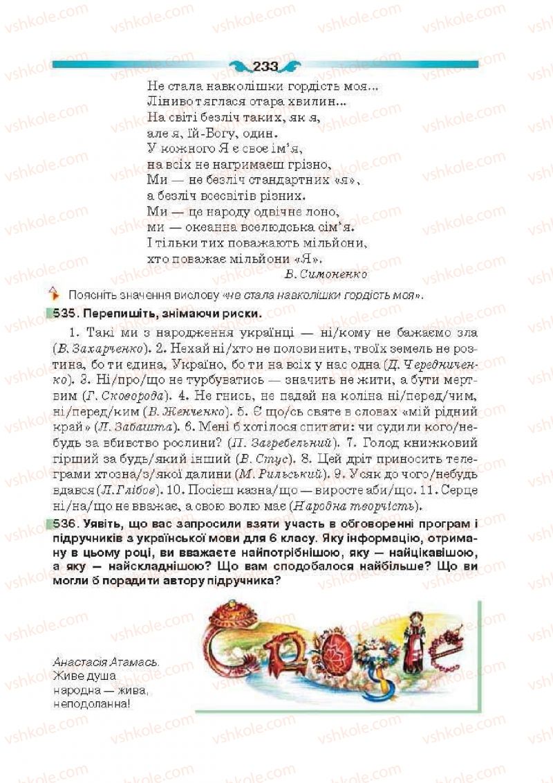 Страница 233 | Підручник Українська мова 6 клас О.П. Глазова 2014