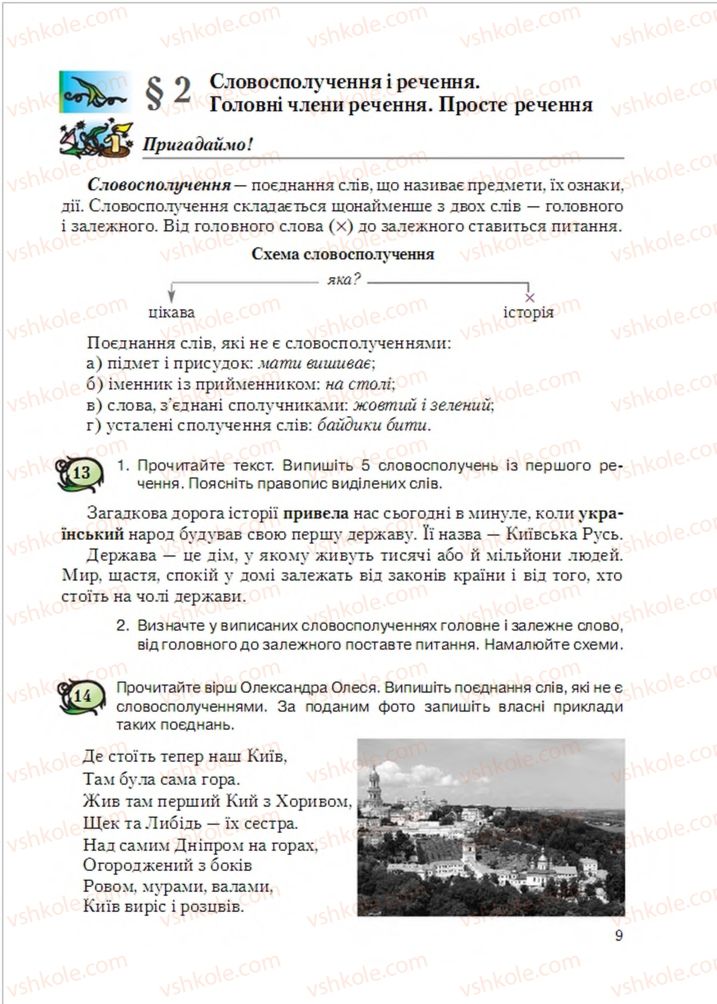 Страница 9 | Підручник Українська мова 6 клас С.Я. Єрмоленко, В.Т. Сичова, М.Г. Жук 2014