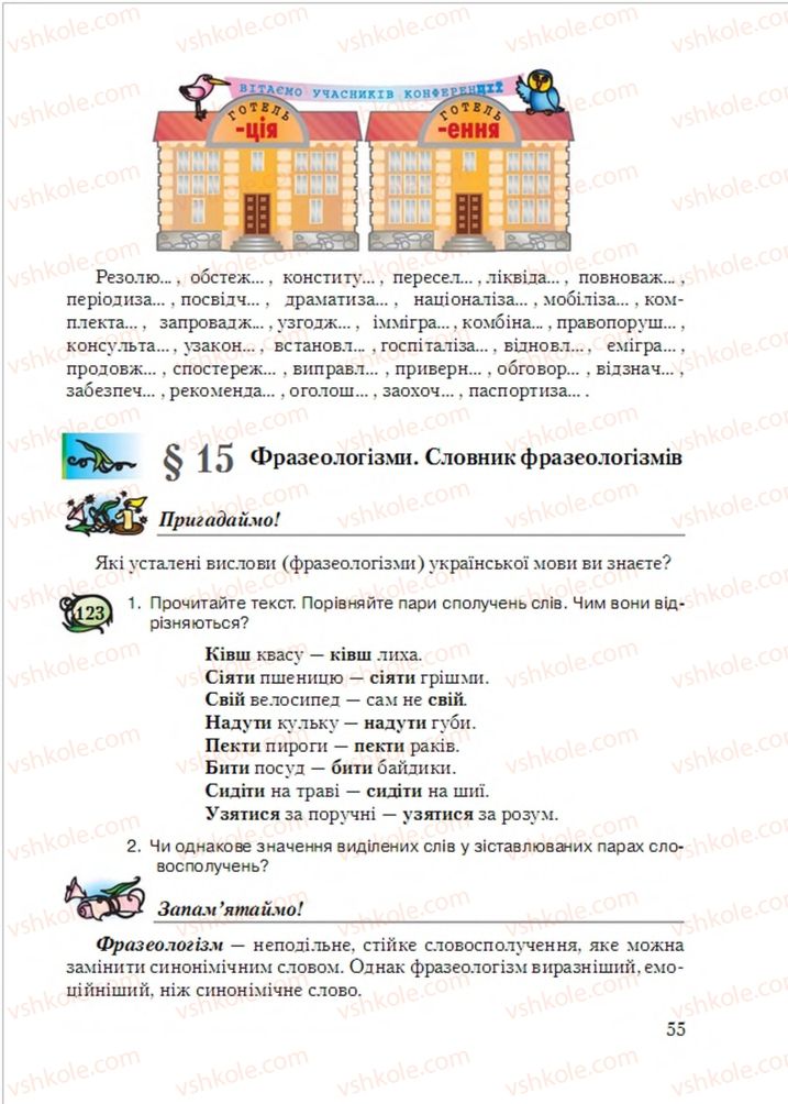 Страница 55 | Підручник Українська мова 6 клас С.Я. Єрмоленко, В.Т. Сичова, М.Г. Жук 2014